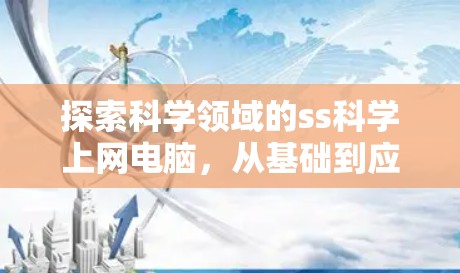探索科学领域的ss科学上网电脑,从基础到应用 探索科学领域的ss科学上网电脑,从基础到应用