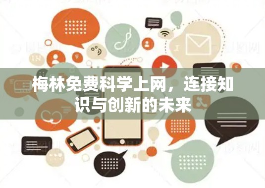梅林免费科学上网,连接知识与创新的未来 梅林免费科学上网,连接知识与创新的未来