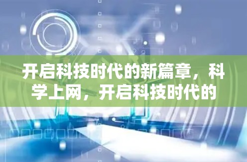 开启科技时代的新篇章，科学上网，开启科技时代的另一扇门