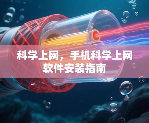 科学上网，手机科学上网软件安装指南
