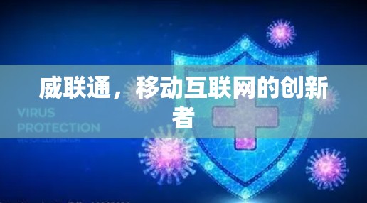 威联通,移动互联网的创新者 威联通,移动互联网的创新者