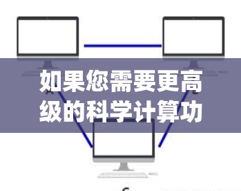 如果您需要更高级的科学计算功能，或者希望下载专门的科学计算器应用，可以访问 Web2.Calculator官网]https:web2.calc.com)下载和安装