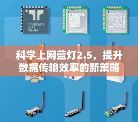 科学上网蓝灯2.5,提升数据传输效率的新策略 科学上网蓝灯2.5,提升数据传输效率的新策略
