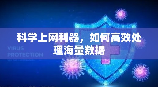 科学上网利器,如何高效处理海量数据 科学上网利器,如何高效处理海量数据