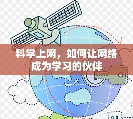 科学上网,如何让网络成为学习的伙伴 科学上网,如何让网络成为学习的伙伴