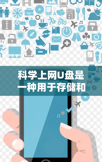 科学上网U盘是一种用于存储和访问科学数据的存储设备,具有以下特点和功能 科学上网U盘是一种用于存储和访问科学数据的存储设备,具有以下特点和功能
