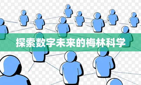 探索数字未来的梅林科学 探索数字未来的梅林科学