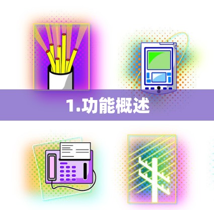 1.功能概述 1.功能概述