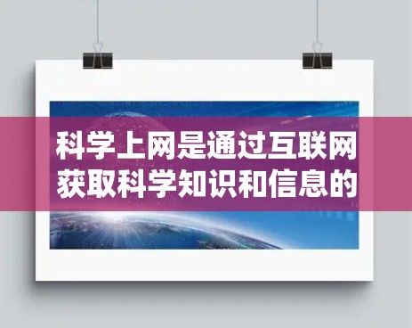 科学上网是通过互联网获取科学知识和信息的途径,涉及访问互联网、搜索内容、使用科学工具和管理资料等多个方面。以下是一个系统化的学习计划,帮助您逐步掌握科学上网的技能 科学上网是通过互联网获取科学知识和信息的途径,涉及访问互联网、搜索内容、使用科学工具和管理资料等多个方面。以下是一个系统化的学习计划,帮助您逐步掌握科学上网的技能