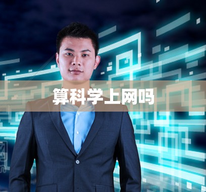 算科学上网吗 算科学上网吗
