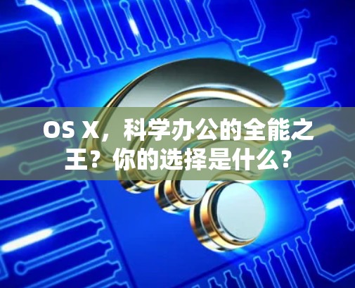 OS X,科学办公的全能之王?你的选择是什么? OS X,科学办公的全能之王?你的选择是什么?