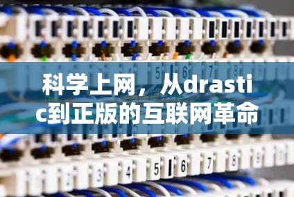科学上网，从drastic到正版的互联网革命
