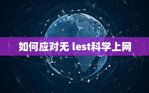 如何应对无 lest科学上网 如何应对无 lest科学上网