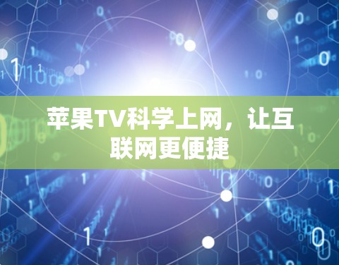 苹果TV科学上网,让互联网更便捷 苹果TV科学上网,让互联网更便捷