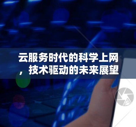 云服务时代的科学上网，技术驱动的未来展望