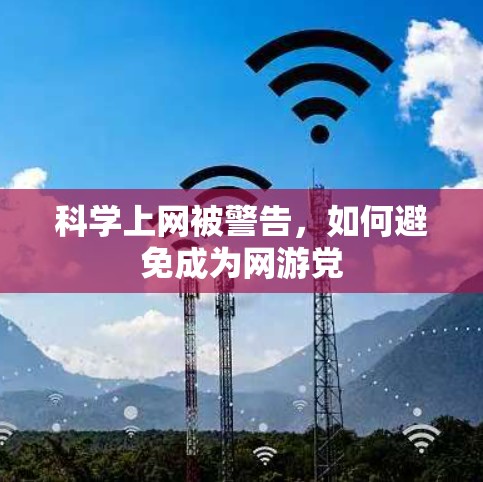 科学上网被警告,如何避免成为网游党 科学上网被警告,如何避免成为网游党