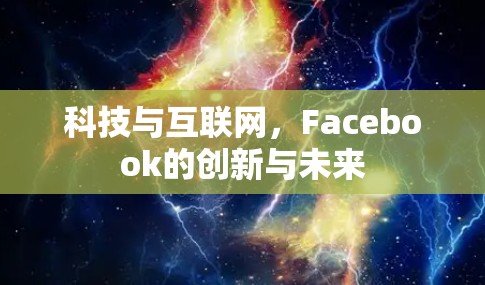 科技与互联网,Facebook的创新与未来 科技与互联网,Facebook的创新与未来