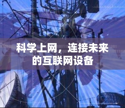 科学上网，连接未来的互联网设备