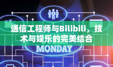 通信工程师与Bilibili,技术与娱乐的完美结合 通信工程师与Bilibili,技术与娱乐的完美结合