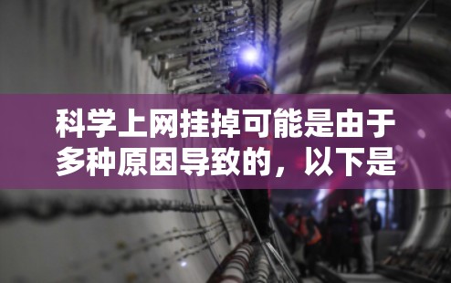 科学上网挂掉可能是由于多种原因导致的,以下是一些常见原因和解决方法 科学上网挂掉可能是由于多种原因导致的,以下是一些常见原因和解决方法