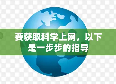 要获取科学上网,以下是一步步的指导 要获取科学上网,以下是一步步的指导