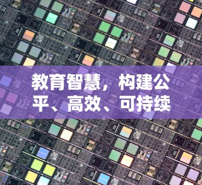 教育智慧,构建公平、高效、可持续的教育生态 教育智慧,构建公平、高效、可持续的教育生态