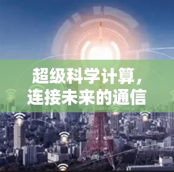 超级科学计算，连接未来的通信与人工智能