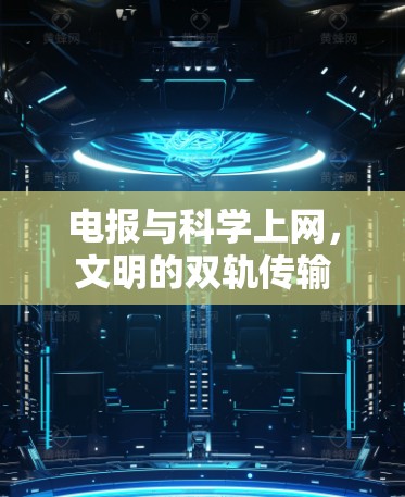 电报与科学上网,文明的双轨传输 电报与科学上网,文明的双轨传输