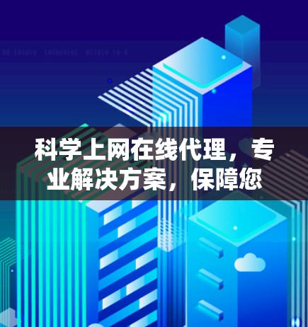 科学上网在线代理,专业解决方案,保障您的隐私与安全 科学上网在线代理,专业解决方案,保障您的隐私与安全