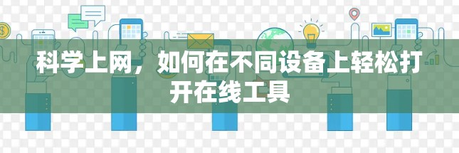 科学上网,如何在不同设备上轻松打开在线工具 科学上网,如何在不同设备上轻松打开在线工具