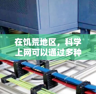 在饥荒地区,科学上网可以通过多种技术手段实现,这些方法包括使用VPN、虚拟网络、云服务器等。以下是详细的步骤和方法 在饥荒地区,科学上网可以通过多种技术手段实现,这些方法包括使用VPN、虚拟网络、云服务器等。以下是详细的步骤和方法