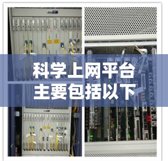 科学上网平台主要包括以下几类,涵盖学术资源、会议论文查询和免费资料 科学上网平台主要包括以下几类,涵盖学术资源、会议论文查询和免费资料