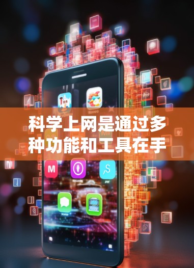 科学上网是通过多种功能和工具在手机上实现高效、智能的网络访问。以下是一步步的指南 科学上网是通过多种功能和工具在手机上实现高效、智能的网络访问。以下是一步步的指南