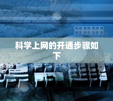 科学上网的开通步骤如下 科学上网的开通步骤如下