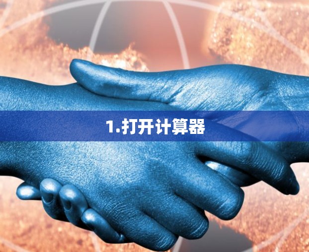 1.打开计算器