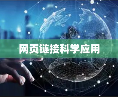 网页链接科学应用 网页链接科学应用