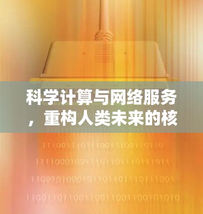 科学计算与网络服务,重构人类未来的核心基础设施 科学计算与网络服务,重构人类未来的核心基础设施