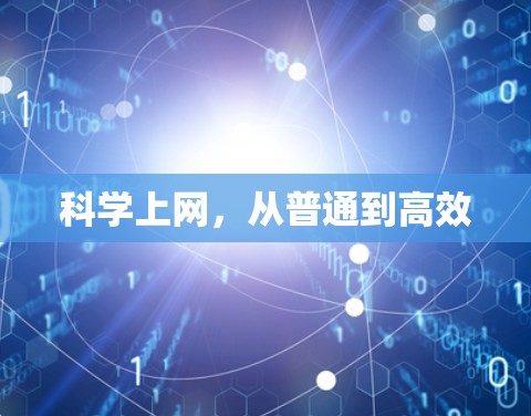 科学上网,从普通到高效 科学上网,从普通到高效