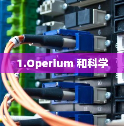 1.Operium 和科学 1.Operium 和科学