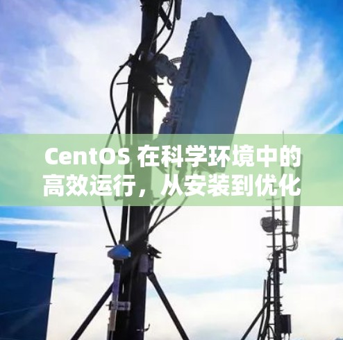 CentOS 在科学环境中的高效运行，从安装到优化