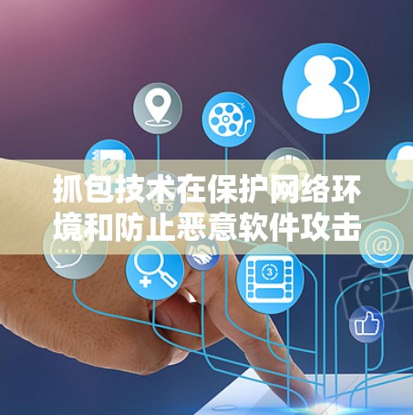 抓包技术在保护网络环境和防止恶意软件攻击方面确实具有很大的潜力和应用价值。以下是一些详细的探索和总结 抓包技术在保护网络环境和防止恶意软件攻击方面确实具有很大的潜力和应用价值。以下是一些详细的探索和总结