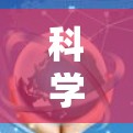 科学上网可以是一个非常有趣且富有潜力的工具,可以帮助你深入理解科学领域,与他人建立更深入的联系。以下是一些科学上网的实用技巧和建议,帮助你更好地利用互联网进行科学交流 科学上网可以是一个非常有趣且富有潜力的工具,可以帮助你深入理解科学领域,与他人建立更深入的联系。以下是一些科学上网的实用技巧和建议,帮助你更好地利用互联网进行科学交流