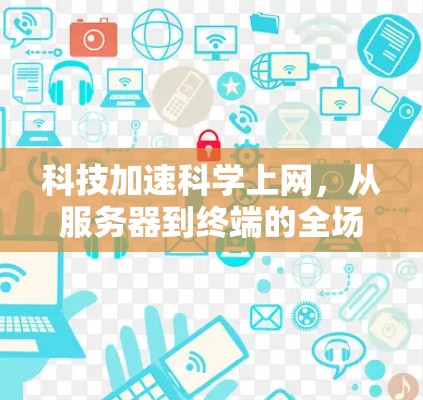 科技加速科学上网,从服务器到终端的全场景解决方案 科技加速科学上网,从服务器到终端的全场景解决方案
