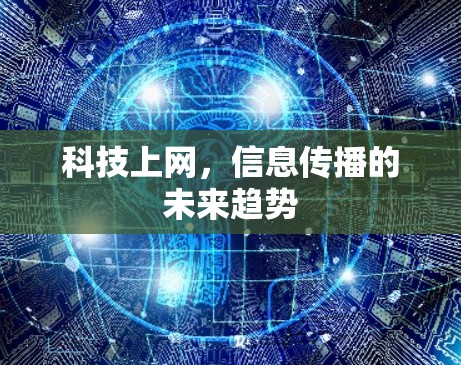 科技上网，信息传播的未来趋势