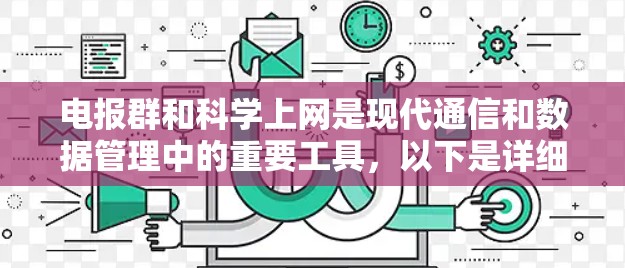 电报群和科学上网是现代通信和数据管理中的重要工具,以下是详细的步骤和方法 电报群和科学上网是现代通信和数据管理中的重要工具,以下是详细的步骤和方法