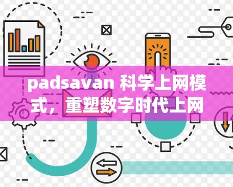 padsavan 科学上网模式,重塑数字时代上网新方向 padsavan 科学上网模式,重塑数字时代上网新方向