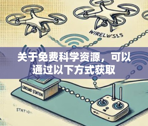 关于免费科学资源，可以通过以下方式获取