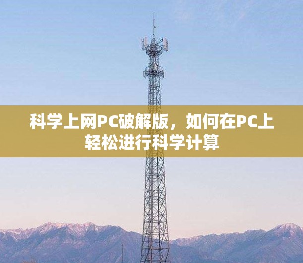 科学上网PC破解版，如何在PC上轻松进行科学计算