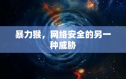 暴力猴,网络安全的另一种威胁 暴力猴,网络安全的另一种威胁