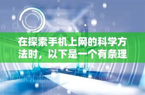 在探索手机上网的科学方法时，以下是一个有条理的总结和建议